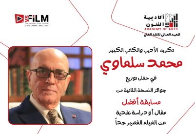 مهرجان VS-FILM  وأكاديمية الفنون يكرّمان محمد سلماوي