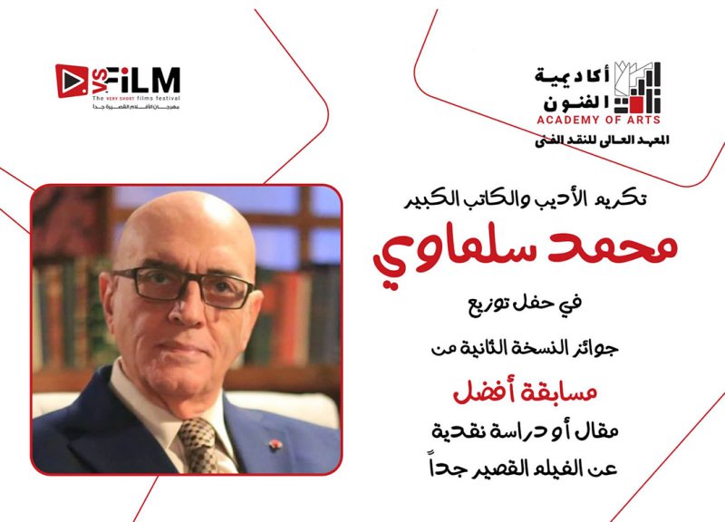 مهرجان VS-FILM  وأكاديمية الفنون يكرّمان محمد سلماوي