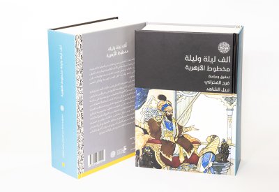 مركز أبوظبي للغة العربية يصدر " ألف ليلة وليلة- مخطوط الأزهرية"