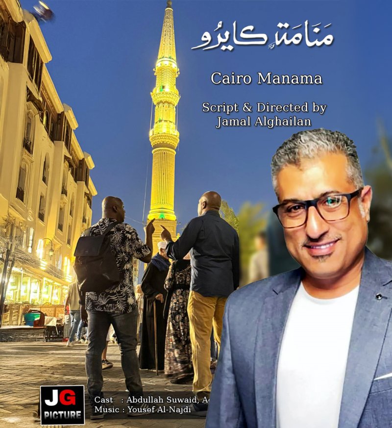 جمال الغيلان ينهي تصوير "رحلة إلى القاهرة"
