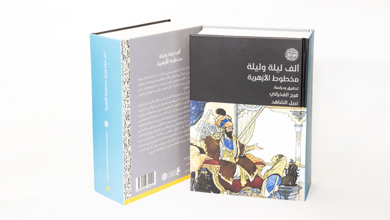 مركز أبوظبي للغة العربية يصدر " ألف ليلة وليلة- مخطوط الأزهرية"