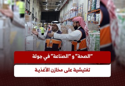"الصحة" و"الصناعة" في جولة تفتيشية على مخازن الأغذية