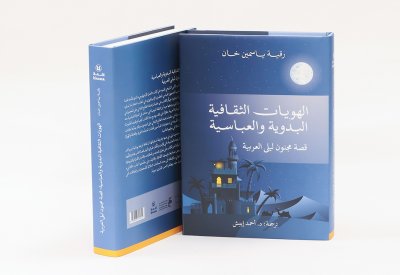 أبوظبي للغة العربية يصدر "الهويّات الثقافية البدوية والعباسية، قصة مجنون ليلى العربية"
