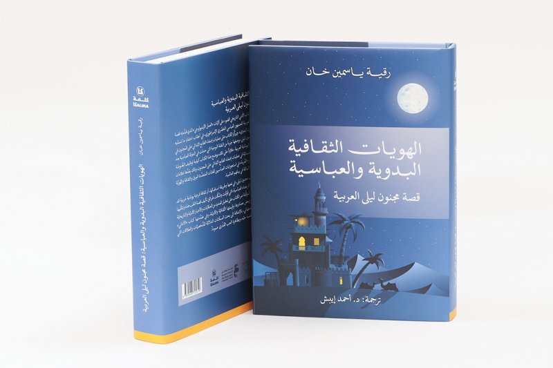 أبوظبي للغة العربية يصدر "الهويّات الثقافية البدوية والعباسية، قصة مجنون ليلى العربية"