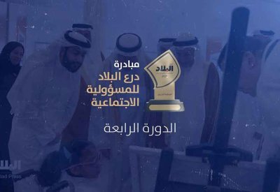 تعرف على مبادرة درع البلاد للمسؤولية الاجتماعية للشركات بدورتها الرابعة