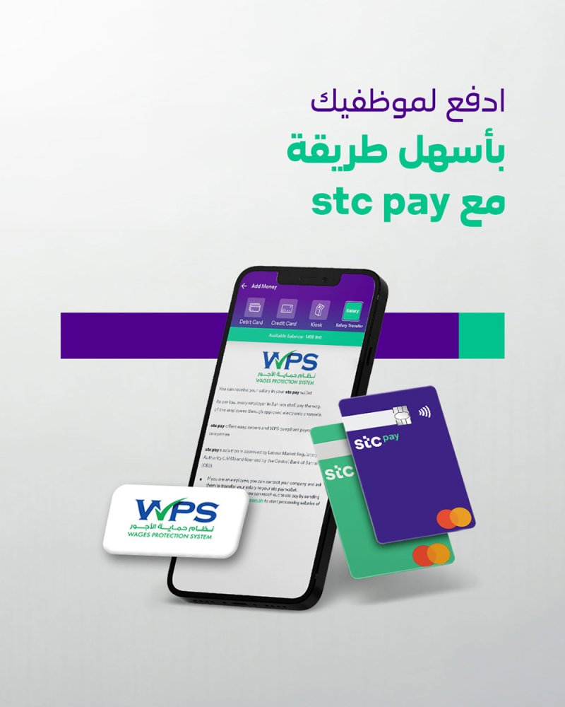 stc pay تواءم إجراءات صرف الأجور مع نظام حماية الأجور المطور