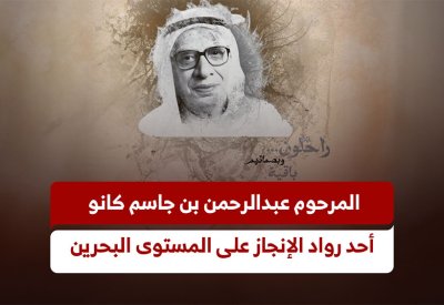 بالفيديو: المرحوم عبدالرحمن بن جاسم كانو..  أحد رواد الإنجاز على مستوى البحرين والخليج