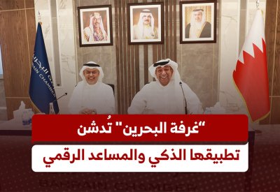 “غرفة البحرين” تدشن تطبيقها الإلكتروني والمساعد الرقمي “عيسى”