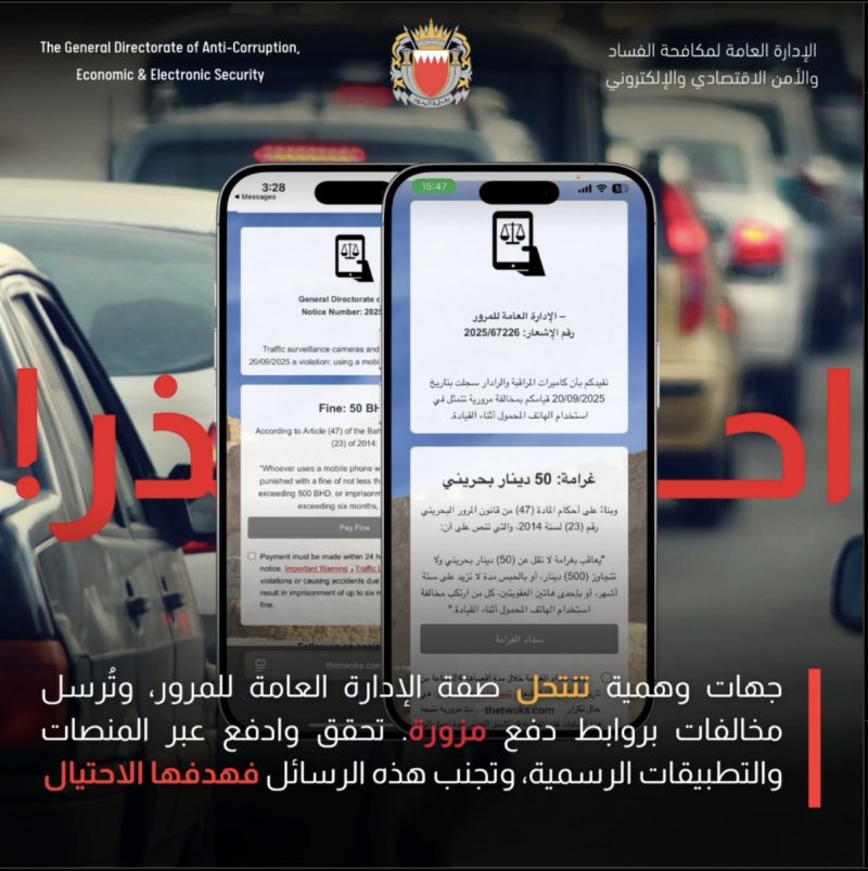 "الأمن الإلكتروني": مواقع مزيفة توهمك بدفع المخالفات المرورية لسرقة بياناتك البنكية
