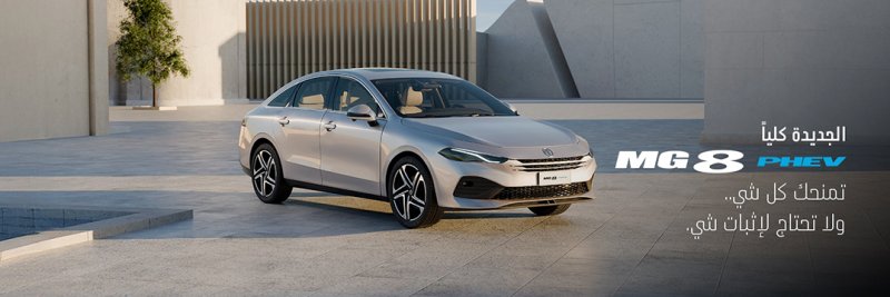 MG 8 PHEV الجديدة كلّياً متوفرة الآن في البحرين