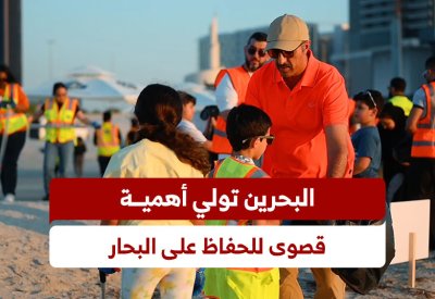 مملكة البحرين تولي أهمية قصوى للحفاظ على البحار وتعزيز استدامتها