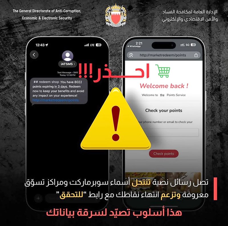 “تحقق من نقاطك”.. شعار وهمي لسرقة بياناتك