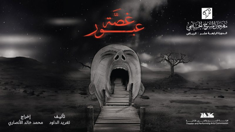 "غصة عبور" للمسرح الكويتي تشارك رسمياً في بغداد المسرحي الدولي