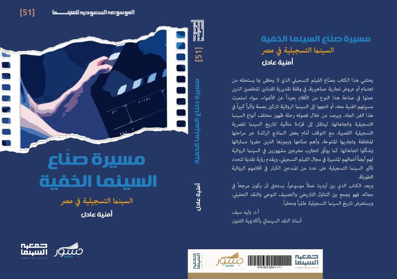 من 40 كتاباً جديداً في جعبة الموسوعة السعودية للسينما لعام 2025