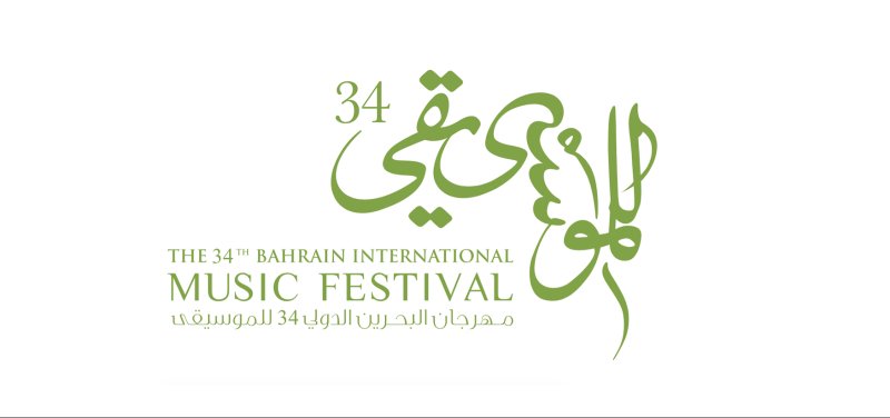 مهرجان البحرين الدولي للموسيقى يعود في نسخته الـ 34