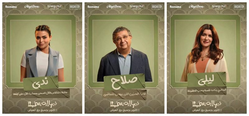 الفيلم المصري الجديد "فيها إيه يعني" في سينيكو