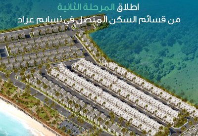 شركة نسيج تطلق المرحلة الثانية من بيع قسائم السكن المتصل في نسايم عراد