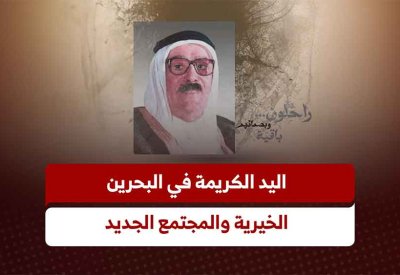 المرحوم إبراهيم بن حسن كمال... اليد الكريمة في البحرين الخيرية والمجتمع الجديد