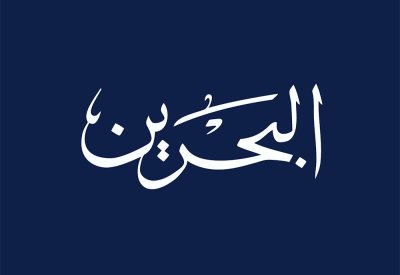 وفق رؤية سمو ولي العهد رئيس الوزراء.. تلفزيون البحرين أقرب لنبض المجتمع