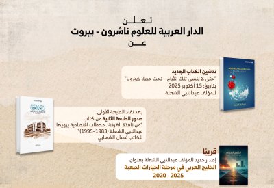الدار العربية للعلوم ناشرون – بيروت تعلن عن طرح ثلاثة إصدارات جديدة للمؤلف عبدالنبي عبدالله الشعلة