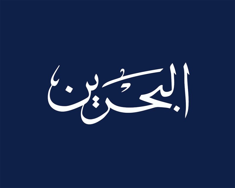 وفق رؤية سمو ولي العهد رئيس الوزراء.. تلفزيون البحرين أقرب لنبض المجتمع