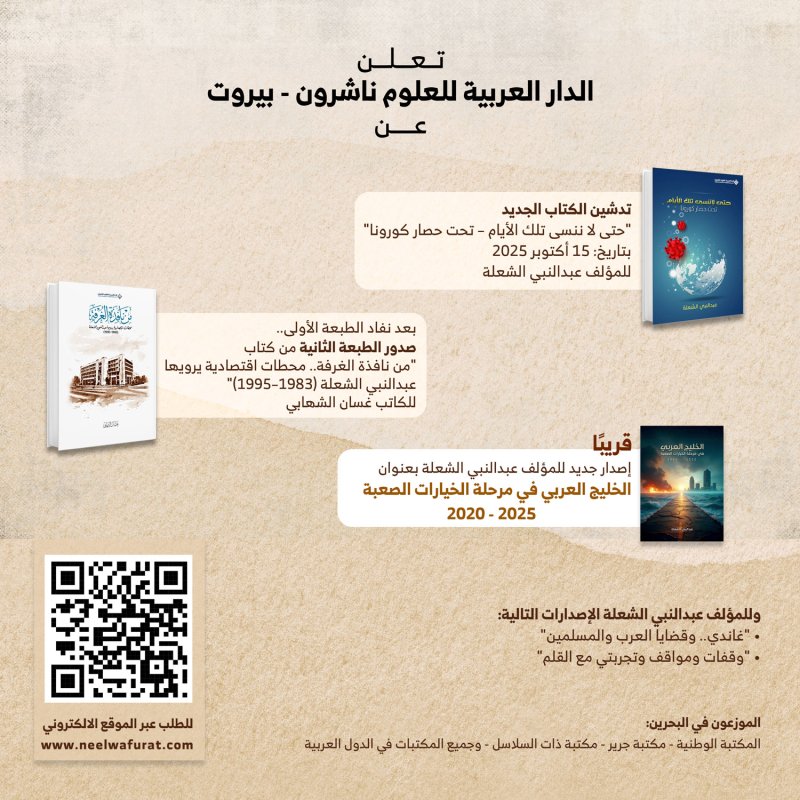 الدار العربية للعلوم ناشرون – بيروت تعلن عن طرح ثلاثة إصدارات جديدة للمؤلف عبدالنبي عبدالله الشعلة