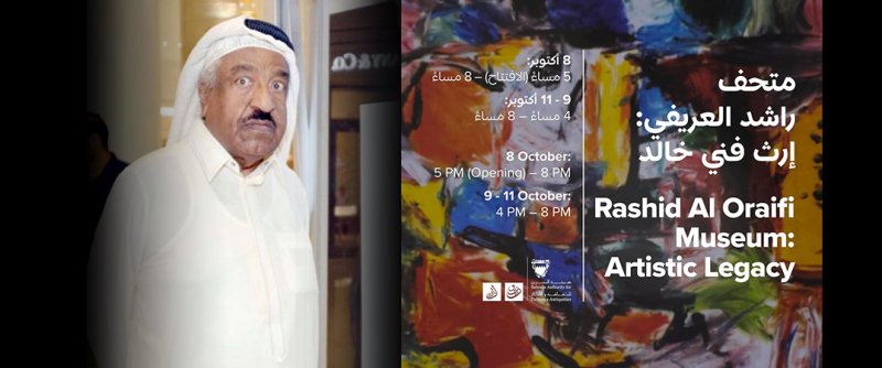 هيئة البحرين للثقافة والآثار تحتفي بالفنان الراحل راشد العريفي