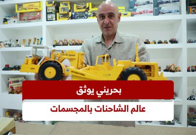 بحريني يجمع مئات المجسمات للشاحنات الثقيلة النادرة
