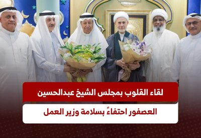 لقاء القلوب بمجلس الشيخ عبدالحسين العصفور احتفاءً بسلامة وزير العمل