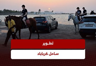 تطوير جزئي لساحل كرباباد