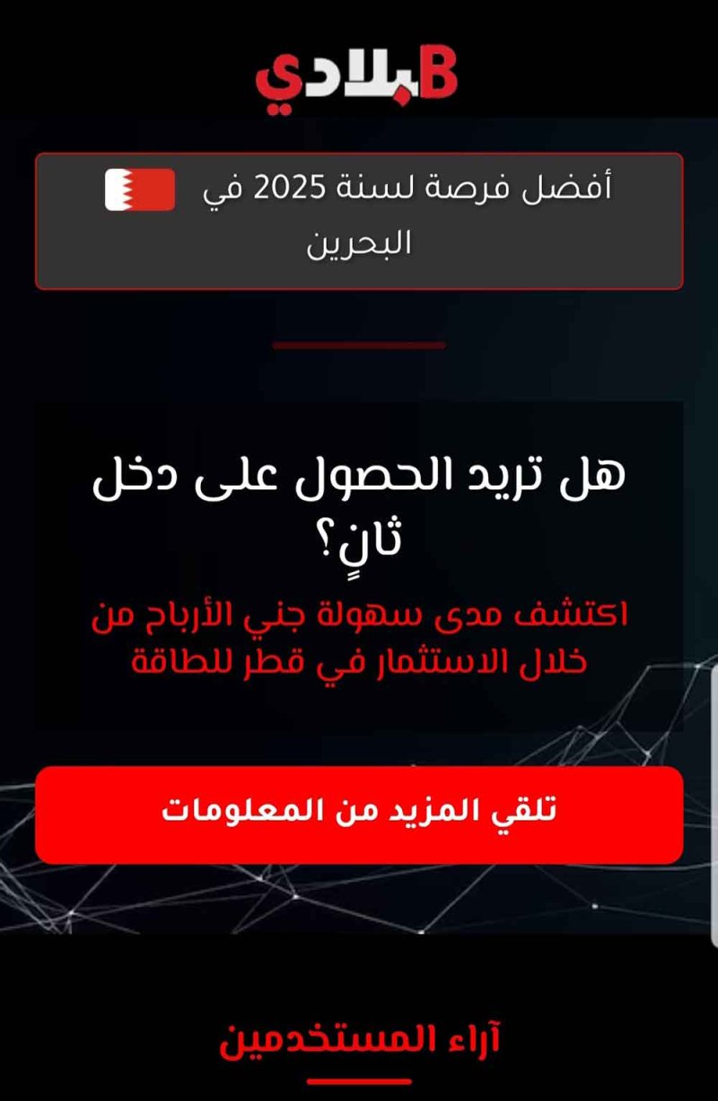 "البلاد" تحذر من موقع وهمي ينتحل شعارها ويستغل المواطنين والمقيمين بعروض استثمارية كاذبة