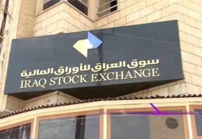 فرص استثمارية جديدة.. العراق يطور سوق الأوراق المالية