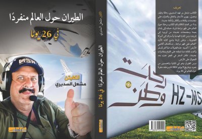 الكابتن مشعل السديري يُطلق كتابه في معرض الرياض الدولي للكتاب
