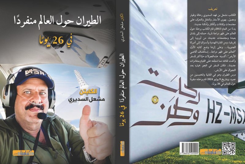 الكابتن مشعل السديري يُطلق كتابه في معرض الرياض الدولي للكتاب