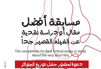 توزيع جوائز مسابقة أفضل مقال أو دراسة نقدية حول الأفلام القصيرة جدا غدا بأكاديمية الفنون