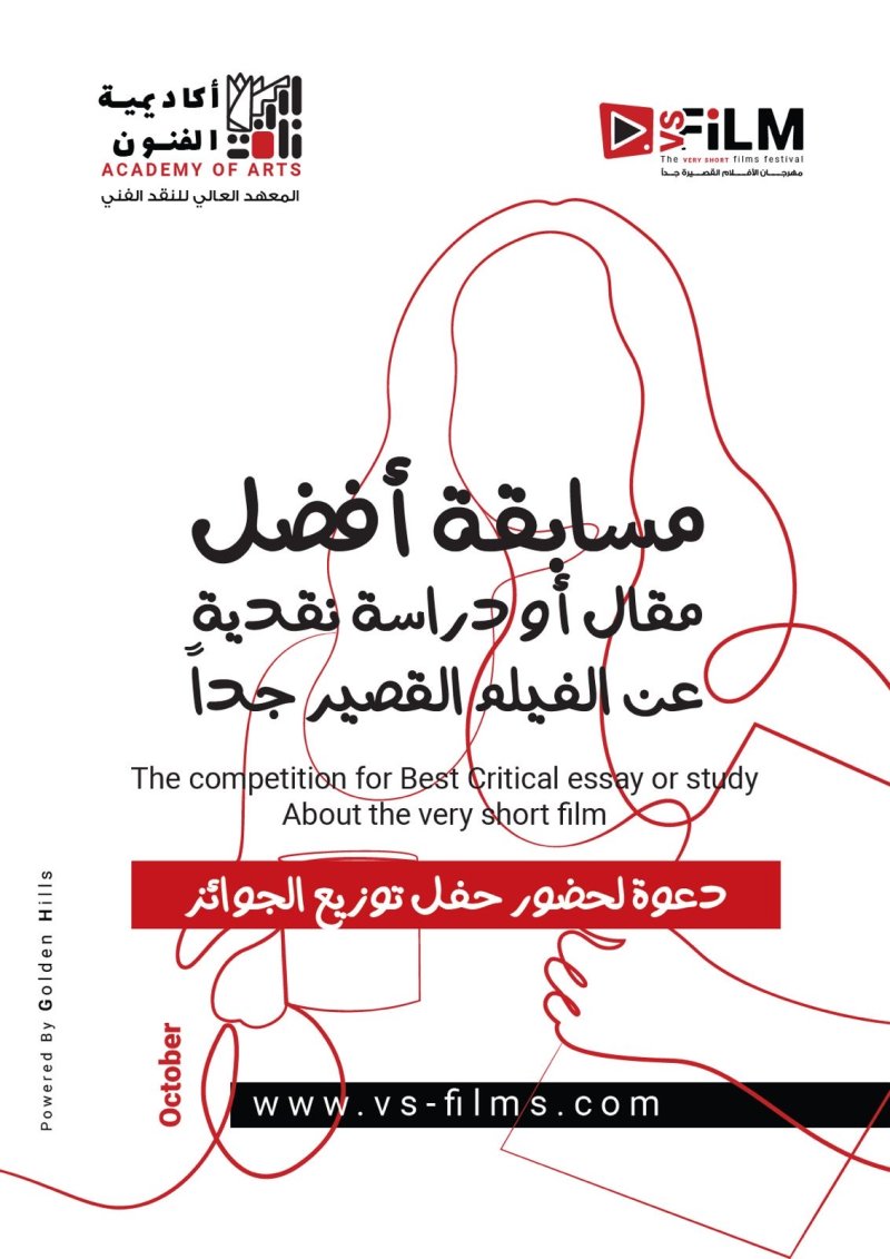 توزيع جوائز مسابقة أفضل مقال أو دراسة نقدية حول الأفلام القصيرة جدا غدا بأكاديمية الفنون