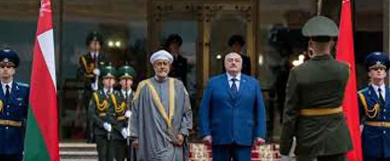 سلطان عُمان ورئيس بيلاروسيا يؤكدان في بيان مشترك أهمية تطوير التعاون