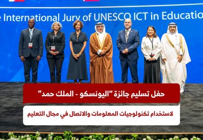 حفل تسليم جائزة "اليونسكو - الملك حمد" لاستخدام تكنولوجيات المعلومات والاتصال في مجال التعليم