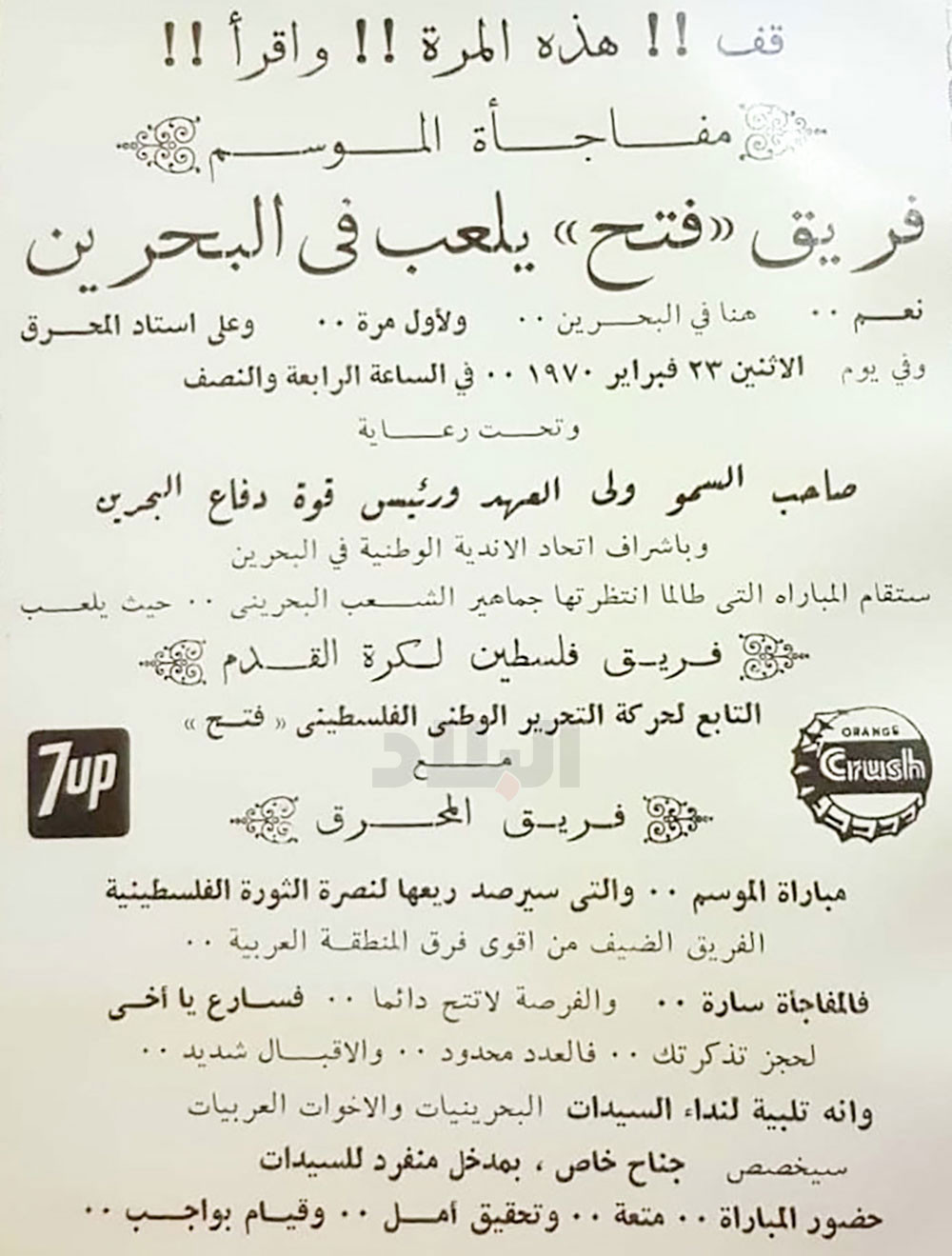 إعلان مباراة “المحرق” ضد فريق نادي “فتح” الفلسطيني
