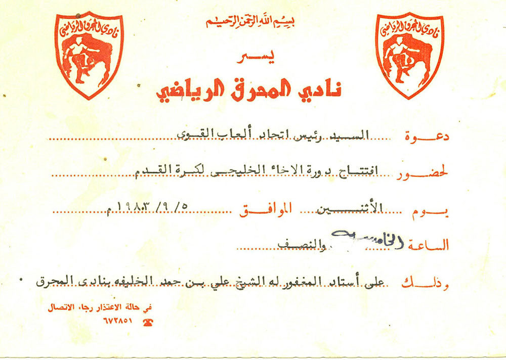 دعوة من نادي المحرق لرئيس اتحاد ألعاب القوى لحضور حفل افتتاح دورة الأخاء الخليجي لكرة القدم 5 سبتمبر 1983
