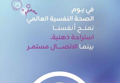 زين البحرين تحتفل باليوم العالمي للصحة النفسية بمنح موظفيها يوم إجازة