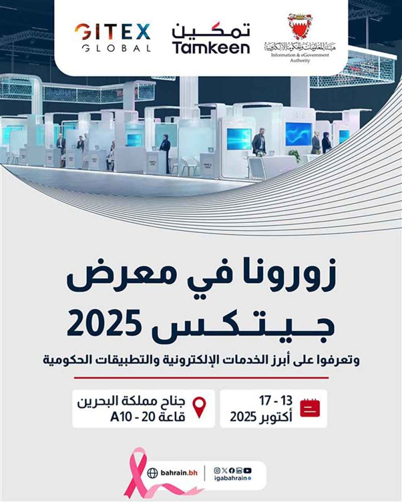"الحكومة الإلكترونية" تُشارك في معرض جيتكس 2025 وتستعرض أبرز مشاريعها الرقمية