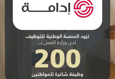"إدامة" تزود المنصة الوطنية للتوظيف بـ 200 وظيفة شاغرة للمواطنين