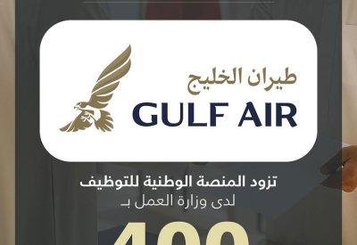 طيران الخليج تزود المنصة الوطنية للتوظيف بـ 400 وظيفة شاغرة للمواطنين