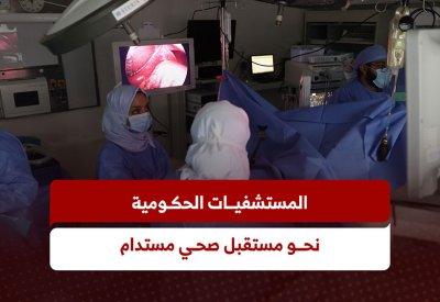 بالفيديو: المستشفيات الحكومية.. نحو مستقبل صحي مستدام