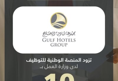 مجموعة فنادق الخليج تزود المنصة الوطنية للتوظيف بـ 10 وظائف شاغرة للمواطنين