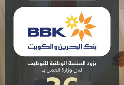 بنك البحرين والكويت يزود المنصة الوطنية للتوظيف بـ 36 وظيفةً شاغرةً للمواطنين