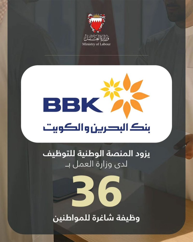 بنك البحرين والكويت يزود المنصة الوطنية للتوظيف بـ 36 وظيفةً شاغرةً للمواطنين