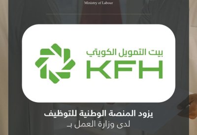 بيت التمويل الكويتي (KFH) يزود المنصة الوطنية للتوظيف بـ 20 وظيفةً شاغرة