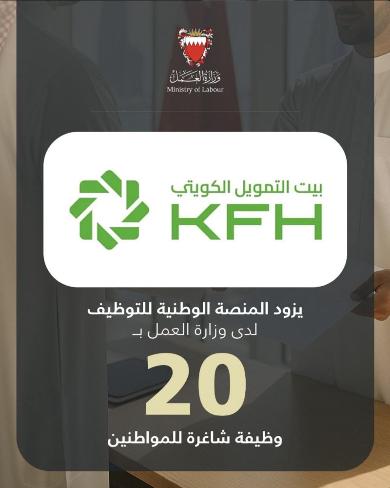بيت التمويل الكويتي (KFH) يزود المنصة الوطنية للتوظيف بـ 20 وظيفةً شاغرة